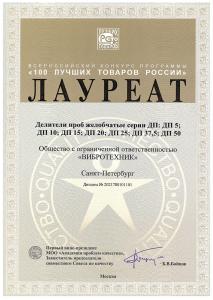 VIBROTECHNIK riffle sample splitters became winners of the contest "100 best goods of Russia"