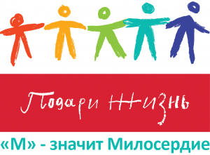5th anniversary of the charity campaign "M - means mercy"