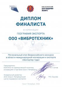 VIBROTECHNIK won the "Exporter of the Year" award